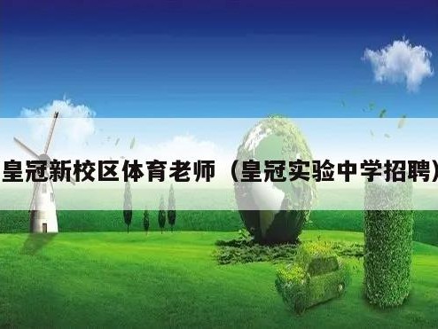 皇冠新校区体育老师（皇冠实验中学招聘）