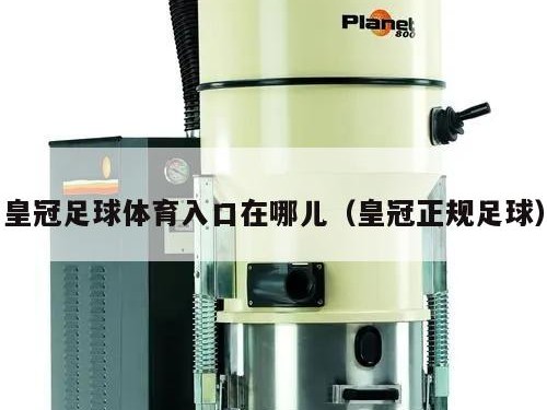 皇冠足球体育入口在哪儿（皇冠正规足球）