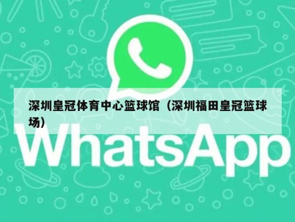 深圳皇冠体育中心篮球馆（深圳福田皇冠篮球场）