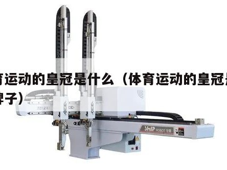体育运动的皇冠是什么（体育运动的皇冠是什么牌子）