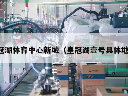 皇冠湖体育中心新城（皇冠湖壹号具体地址）