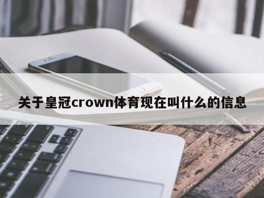 关于皇冠crown体育现在叫什么的信息
