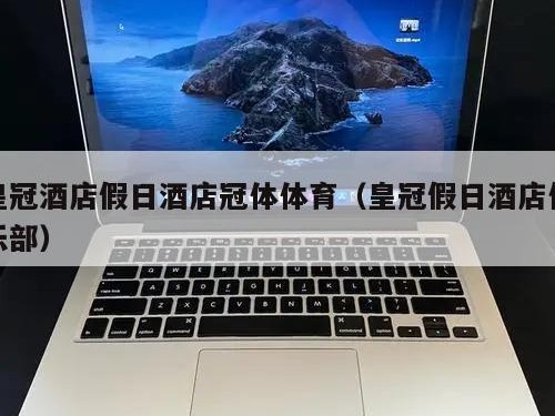 皇冠酒店假日酒店冠体体育（皇冠假日酒店俱乐部）