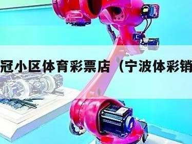 宁波皇冠小区体育彩票店（宁波体彩销售网点）