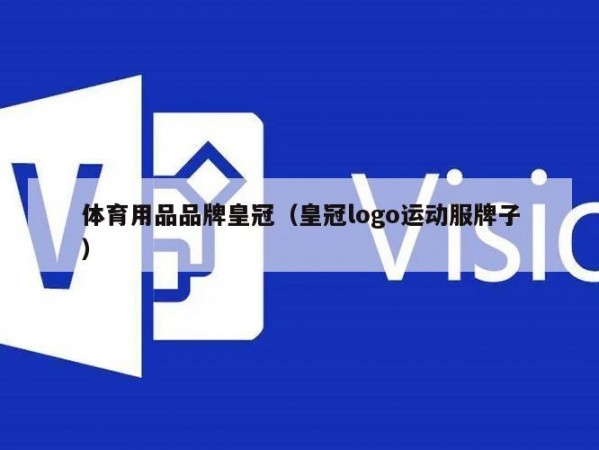 体育用品品牌皇冠（皇冠logo运动服牌子）