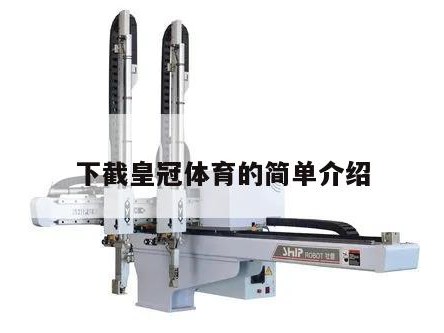 下截皇冠体育的简单介绍