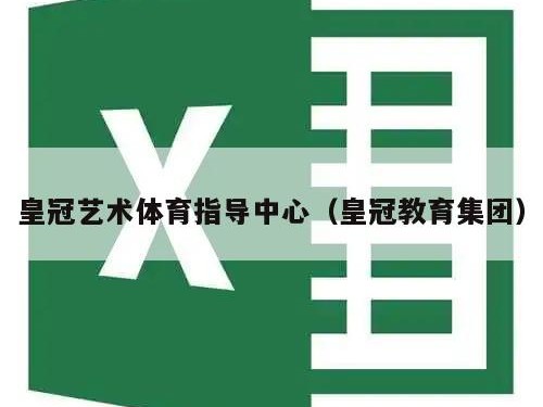 皇冠艺术体育指导中心（皇冠教育集团）