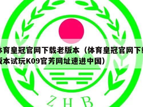 体育皇冠官网下载老版本（体育皇冠官网下载版本试玩K09官芳网址速进中国）