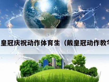 戴皇冠庆祝动作体育生（戴皇冠动作教学）