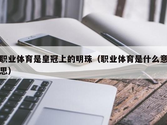 职业体育是皇冠上的明珠（职业体育是什么意思）