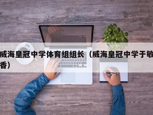 威海皇冠中学体育组组长（威海皇冠中学于敏香）