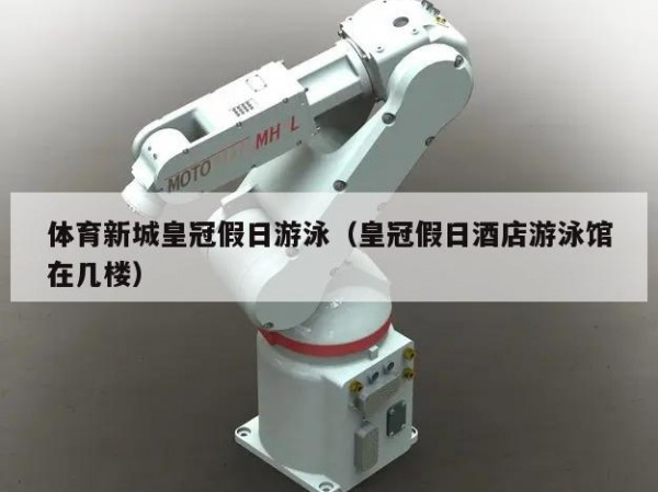 体育新城皇冠假日游泳（皇冠假日酒店游泳馆在几楼）