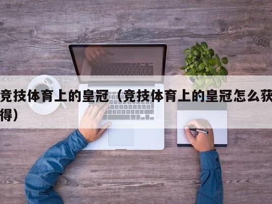 竞技体育上的皇冠（竞技体育上的皇冠怎么获得）