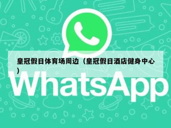 皇冠假日体育场周边（皇冠假日酒店健身中心）