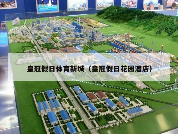 皇冠假日体育新城（皇冠假日花园酒店）