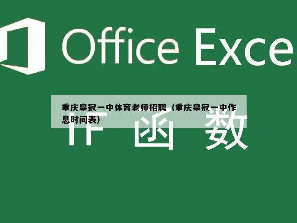 重庆皇冠一中体育老师招聘（重庆皇冠一中作息时间表）