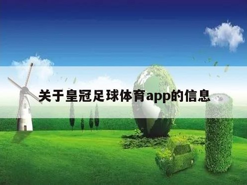 关于皇冠足球体育app的信息