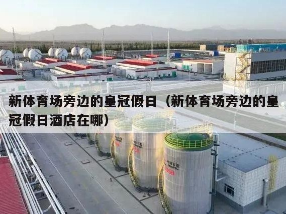 新体育场旁边的皇冠假日（新体育场旁边的皇冠假日酒店在哪）