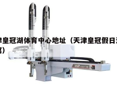 天津皇冠湖体育中心地址（天津皇冠假日酒店公寓）