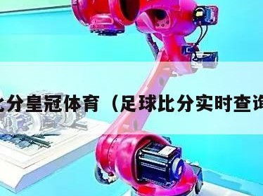 足球比分皇冠体育（足球比分实时查询皇冠）