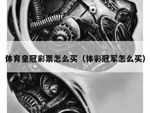 体育皇冠彩票怎么买（体彩冠军怎么买）