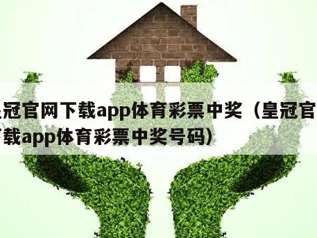 皇冠官网下载app体育彩票中奖（皇冠官网下载app体育彩票中奖号码）