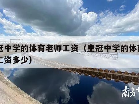 皇冠中学的体育老师工资（皇冠中学的体育老师工资多少）