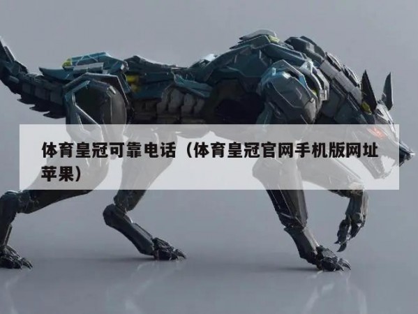 体育皇冠可靠电话（体育皇冠官网手机版网址苹果）