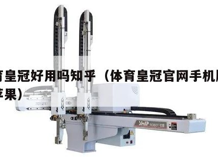 体育皇冠好用吗知乎（体育皇冠官网手机版网址苹果）
