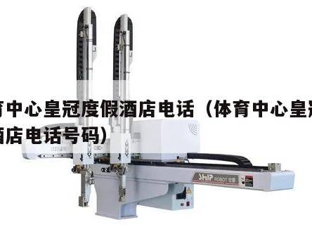 体育中心皇冠度假酒店电话（体育中心皇冠度假酒店电话号码）