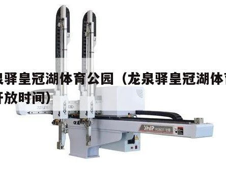 龙泉驿皇冠湖体育公园（龙泉驿皇冠湖体育公园开放时间）