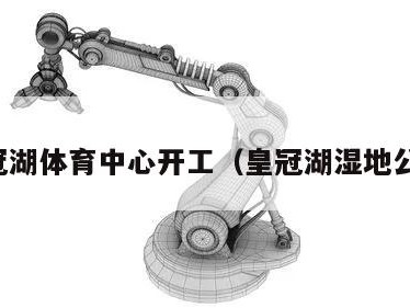 皇冠湖体育中心开工（皇冠湖湿地公园）