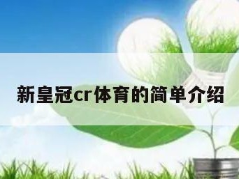 新皇冠cr体育的简单介绍