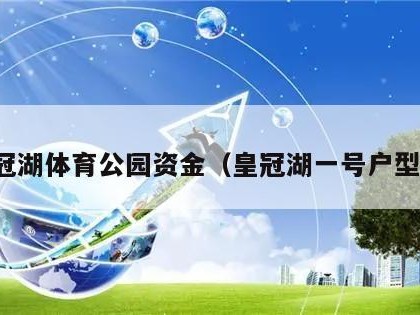 皇冠湖体育公园资金（皇冠湖一号户型图）