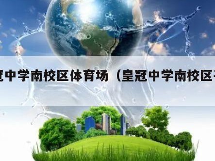 皇冠中学南校区体育场（皇冠中学南校区平面图）