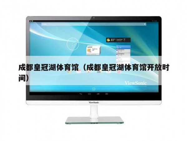 成都皇冠湖体育馆（成都皇冠湖体育馆开放时间）