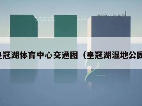 皇冠湖体育中心交通图（皇冠湖湿地公园）