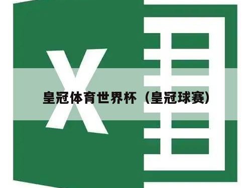 皇冠体育世界杯（皇冠球赛）