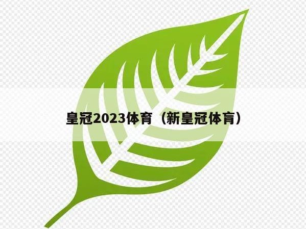 皇冠2023体育（新皇冠体肓）