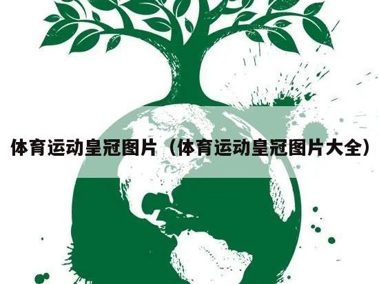 体育运动皇冠图片（体育运动皇冠图片大全）