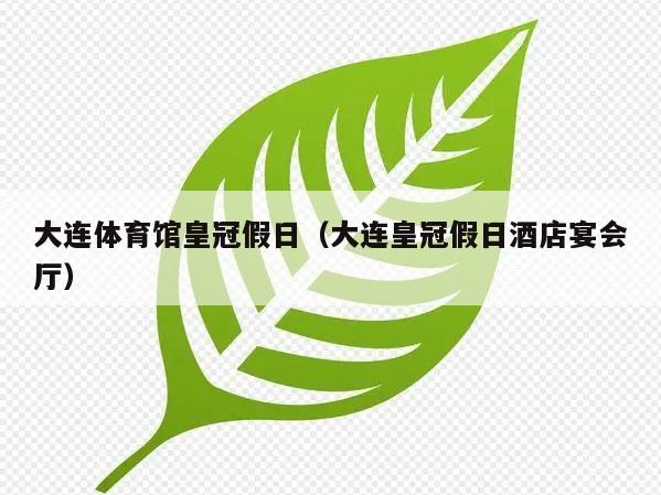 大连体育馆皇冠假日（大连皇冠假日酒店宴会厅）