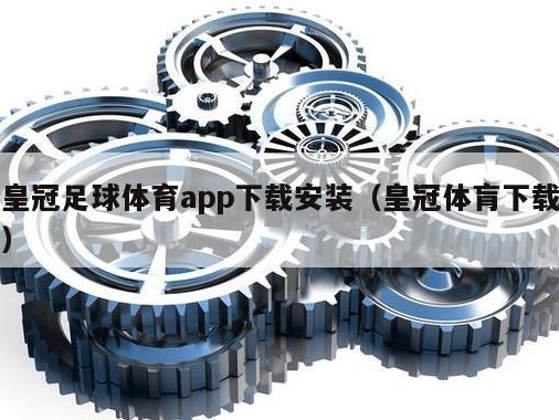 皇冠足球体育app下载安装（皇冠体肓下载）