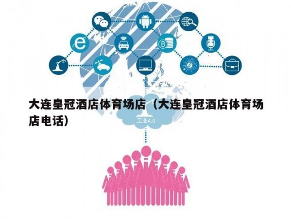 大连皇冠酒店体育场店（大连皇冠酒店体育场店电话）