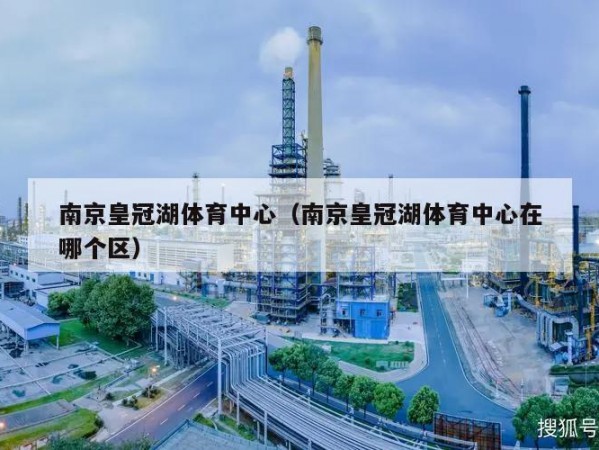 南京皇冠湖体育中心（南京皇冠湖体育中心在哪个区）