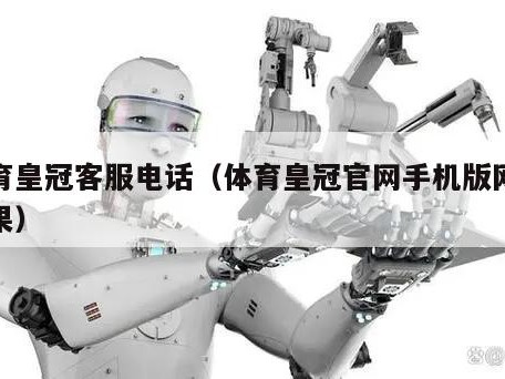 体育皇冠客服电话（体育皇冠官网手机版网址苹果）