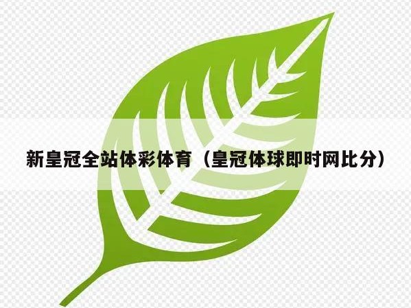 新皇冠全站体彩体育（皇冠体球即时网比分）