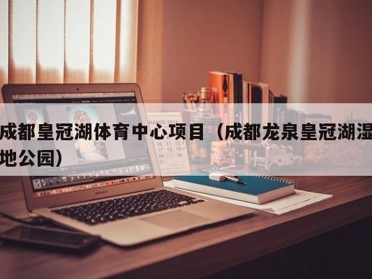 成都皇冠湖体育中心项目（成都龙泉皇冠湖湿地公园）
