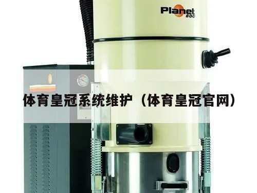 体育皇冠系统维护（体育皇冠官网）