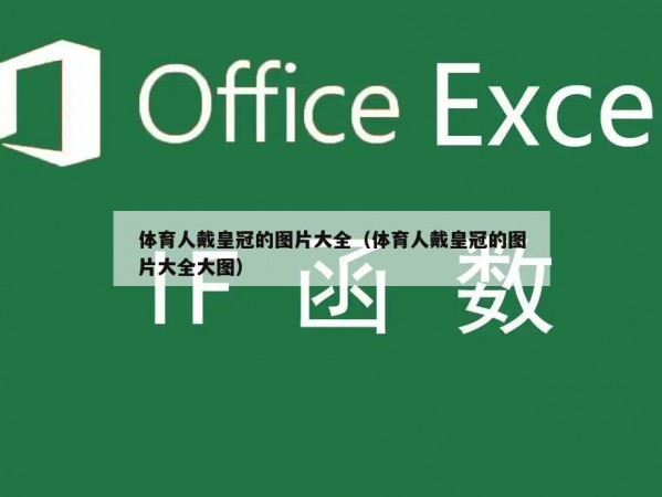 体育人戴皇冠的图片大全（体育人戴皇冠的图片大全大图）