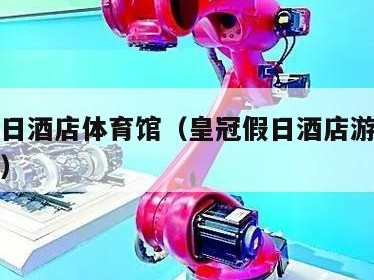 皇冠假日酒店体育馆（皇冠假日酒店游泳馆电话号码）
